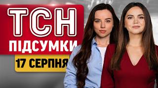 ТСН ПІДСУМКИ 17 серпня | Атака на Кривий Ріг та Одещину, ліквідація ворога під Андріївкою
