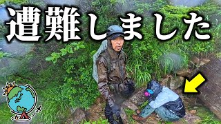 夫婦登山で絶体絶命の大ピンチ！どしゃ降りと激しい雷、そして遭難…　久住山、くじゅう連山、坊がつる、大分