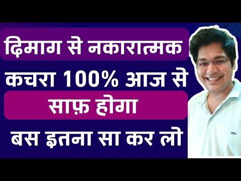 दिमाग से नकारात्मक कचरा 100% आज से साफ़ होगा बस इतना सा कर लो