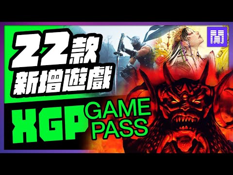 🆕 XGP 又多了哪些遊戲？ 忍者外傳 2 黑之章  以及更多｜ 1月 gamepass 遊戲介紹