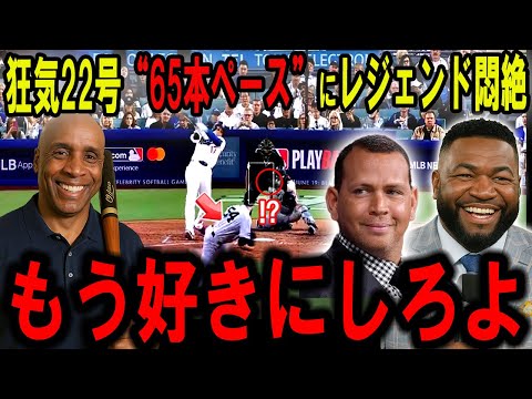 【大谷翔平】脅威の“22号65本ペース”にMLBレジェンド悶絶…もう好きにしてくれ“異次元弾”に全米騒然【海外の反応】