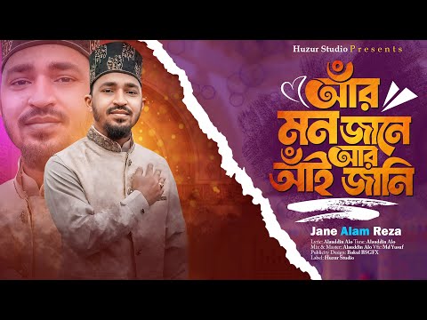 আঁর মন জানে আর আঁই জানি | চট্টগ্রামের ভাষায়। Folk Bnagla Islamic Song By Jane Alam Reza