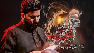 كهف الحسين | الملا علي الساعدي - #محرم_الحرام 1447 هـ