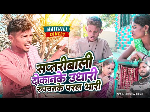 सप्तरीबाली दोकानके उधारी रुपचनके परल भारी#Gamgharcomedy//Maithili Comedy#Comedy2024