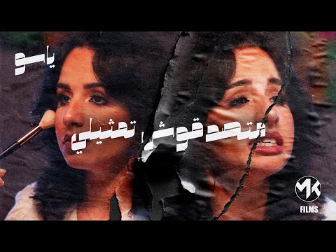 Yasso_ng - Matsd2osh Tamthili | ياسو - متصدقوش تمثيلي  (Official Music Video )