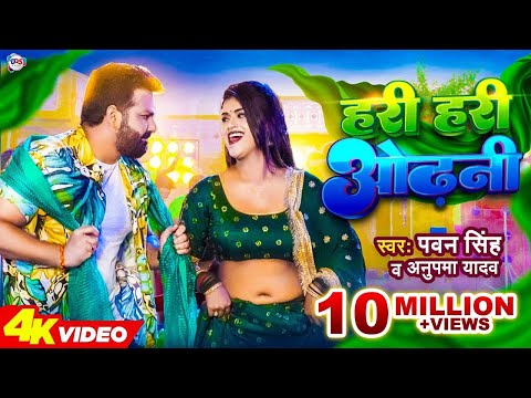 Full Song | Hari Hari Odhni - हरि हरि ओढ़नी | Video #Pawan Singh | Dimple Singh | Anupma | Bhojpuri