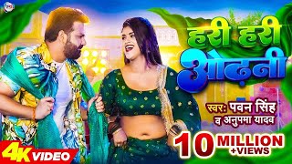 Full Song | Hari Hari Odhni - हरि हरि ओढ़नी | Video #Pawan Singh | Dimple Singh | Anupma | Bhojpuri