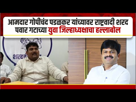 आमदार गोपीचंद पडळकर यांच्यावर राष्ट्रवादी शरद पवार गटाच्या युवा जिल्हाध्यक्षाचा हल्लाबोल।