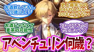 「オブシディアン実は10代？」アベンチュリンやトパーズの「最年少問題」で議論勃発に対する開拓者の反応集【崩壊スターレイル反応集】