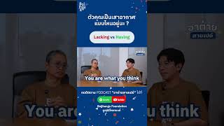 คุณเป็นเสาอากาศแบบไหน? | ดร.วรภัทร์ ภู่เจริญ | อาต่ายสายเปย์ EP.17