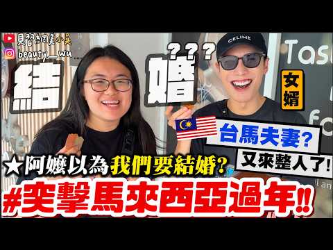 【小吳】真的要跟丁丁結婚了😱?『又來馬來西亞過年🇲🇾整人啦🔥』再次出擊嚇人~變成台馬夫妻?!要變馬來西亞女婿了.....🤣