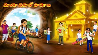 Telugu Stories - మాయా గుహలో పాఠశాల | Stories in Telugu | Telugu Kathalu | Moral Stories