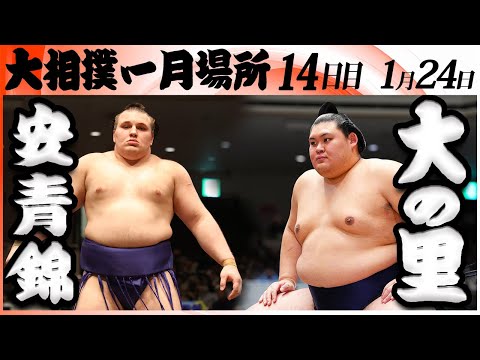 大相撲 大関 安青錦ー横綱 大の里<令和8年一月場所・14日目>SUMO