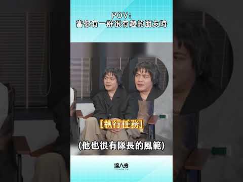 這樣的朋友可以多來幾個 🤣 #百分之一相對論 #訪談