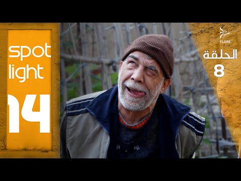 Spotlight S14 Eps 8#بقعة_ضوء الجزء 14الحلقة 8