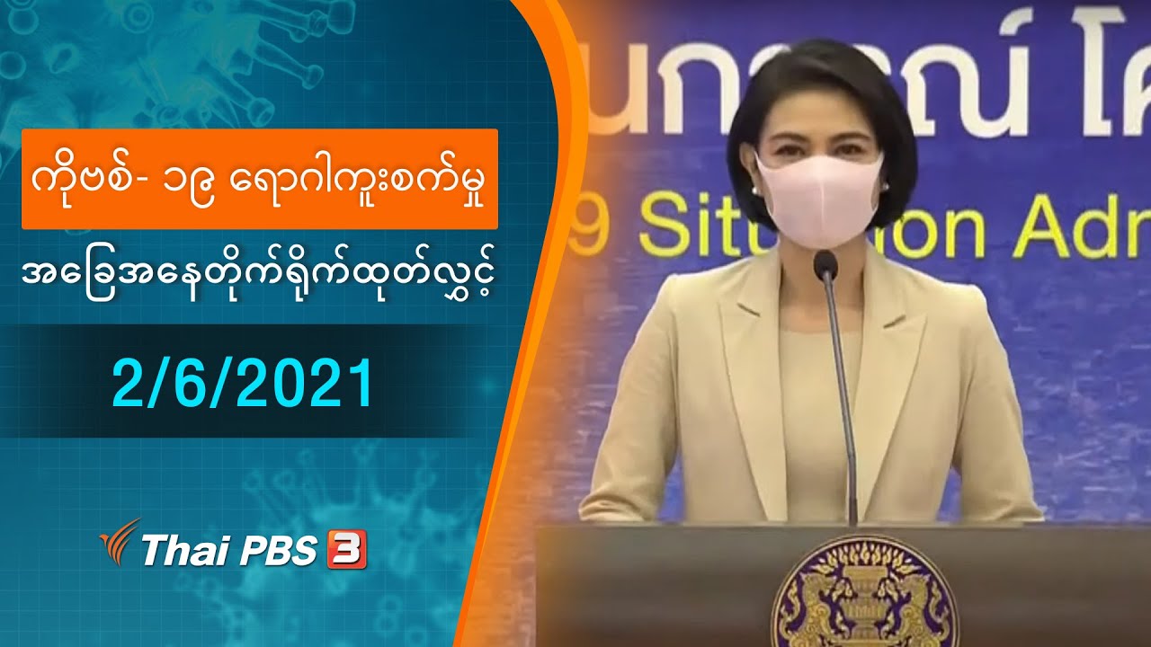 ကိုဗစ်-၁၉ ရောဂါကူးစက်မှုအခြေအနေကို သတင်းထုတ်ပြန်ခြင်း (2/06/2021)