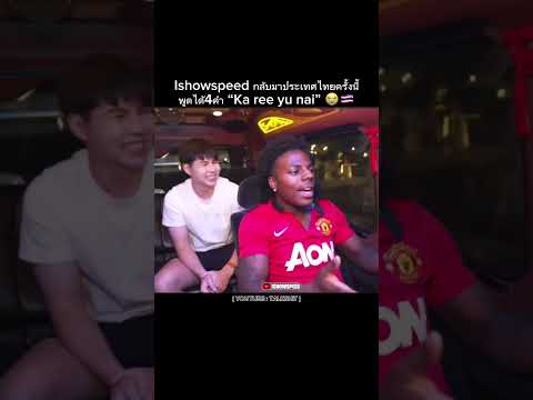 Ishowspeed กลับมาประเทศไทยครั้งนี้ พูดได้4คำ “Ka ree yu nai” 😭🇹🇭 #talkshit #ishowspeed