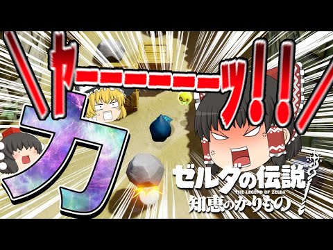 【知恵のかりもの】知恵もカリモノもいらねぇ!!投石の伝説 力のごり押し!?04【ゆっくり実況】【ゼルダの伝説】