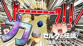【知恵のかりもの】知恵もカリモノもいらねぇ!!投石の伝説 力のごり押し!?04【ゆっくり実況】【ゼルダの伝説】