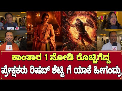 KANTARA CHAPTER 1 PUBLIC REVIEW KANNADA ಕಾಂತಾರ 1 ನೋಡಿ ರೊಚ್ಚಿಗೆದ್ದ ಪ್ರೇಕ್ಷಕರು ರಿಷಬ್ ಶೆಟ್ಟಿ 
