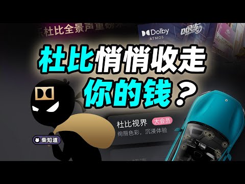 贴个标就能收钱，“杜比”赚钱有天理吗？Is it fair for Dolby to make money by just putting a label on it?【柴知道】