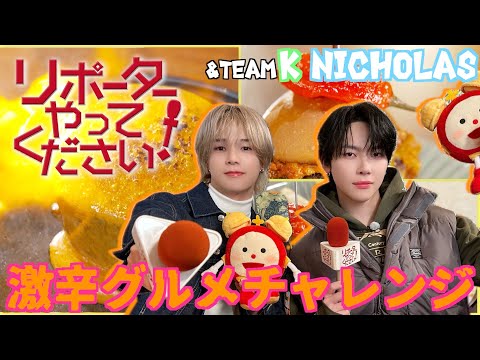 【リポーターやってください！見逃し配信】K＆NICHOLAS (＆TEAM) チーズと激辛フェスをリポート！