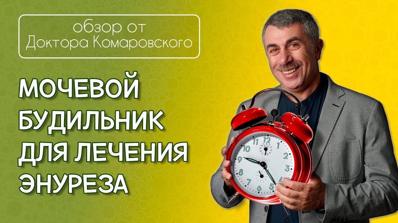 Мочевой будильник для лечения энуреза