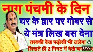 नाग पंचमी के दिन घर के दरवाजे पर एक छोटा सा काम कर देना | naag Panchami 2025, | naag Panchami upay