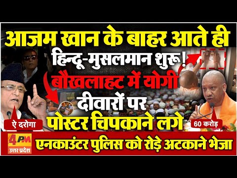 Azam Khan ने उड़ाई Yogi की नींद, नफरत की दुकान खोलकर बैठे मुख्यमंत्री, Police भेजकर रोड़ा अटकाया! Ak
