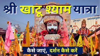 श्री खाटू श्याम यात्रा | Shri Khatu Shyam Ji Yatra | Sikar Rajasthan | Khatu Shyam Trip from Delhi