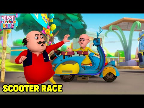 Scooter Race | Motu Patlu Funny Story | মোটু পাতলু Ep 03 | Action Cartoon Story |Bangla Cartoon Kids