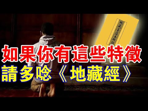 如果你有這些特徵，請多念誦《地藏經》！特別是這5種人！