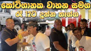 කෝටිගානක වාහන එක්ක රෑ 12ට දුන්න Birthday Surprise එක 😍 අපි සමරපු VVIP උපන්දිනය Shafraz Uncle's b'day