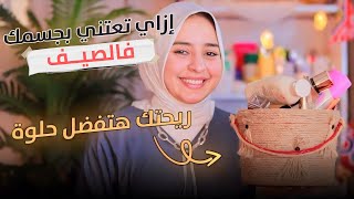 ازاي ريحتك تكون حلوه ونضيفه فالصيف طول اليوم✨ اسراري فالعناية بجسمي💕