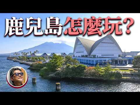 日本九州鹿兒島怎麼玩？！必吃黑色特產？鹿兒島神秘的隼人又從哪裡來？｜日本旅遊｜黑毛和牛｜黑糖｜黑鮪魚｜地瓜