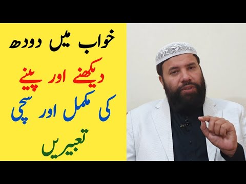Khwab mein doodh dekhna | khwab mein doodh peena | milk dream meaning | khwab ki tabeer in urdu