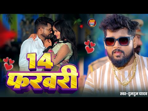 #Video-14 फरवरी |#Tuntun_Yadav & #Prabha_Raj|14 February| #Valentine Day Special Song