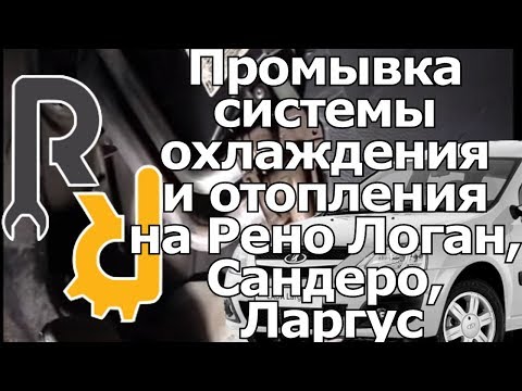 Промывка системы охлаждения и отопления на Рено Логан, Сандеро, Ларгус