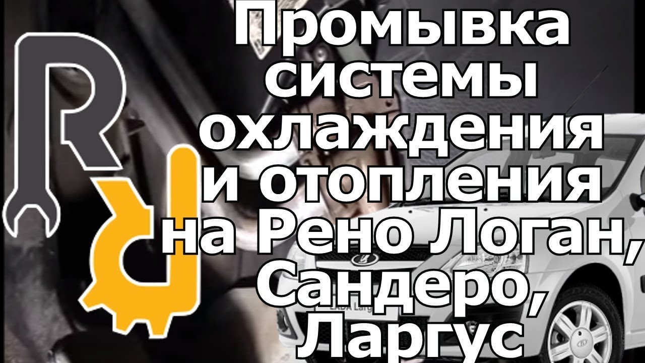 Промывка системы охлаждения и отопления на Рено Логан, Сандеро, Ларгус