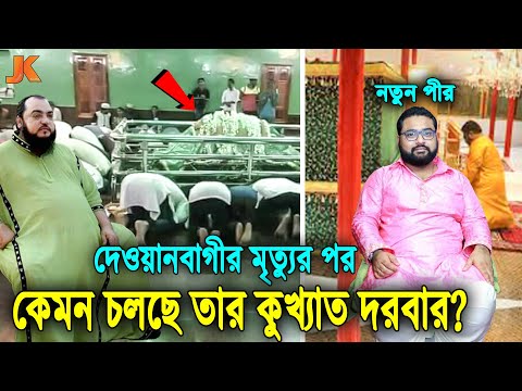 ভন্ড দেওয়ানবাগীর মৃত্যুর পর কিভাবে চলছে তার রাজকীয় দরবার? দেখুন তার ছেলে যেভাবে চালাচ্ছে সবকিছু!