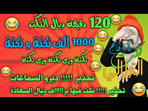 نكت بالحاج الترلالي 1000 نكتة و نكتة - ساعتين من النكت الجديدة جدا جدا