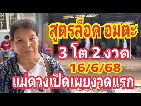 สูตรล็อค 3ตัวแตก2งวด #แม่ดวง 16/6/68