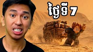 ខ្ញុំជាប់កណ្ដាលវាលខ្សាច់ ៧ ថ្ងៃ ! 😲