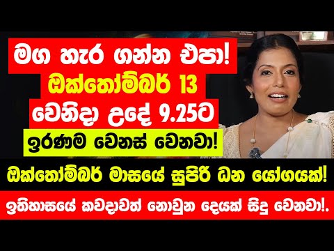 මග හැර ගන්න එපා! ඔක්තෝම්බර් 13 වෙනිදා උදේ 9.25ට ඉරණම වෙනස් වෙනවා! - ඔක්තෝම්බර් මාසයේ ධන යෝගයක්!