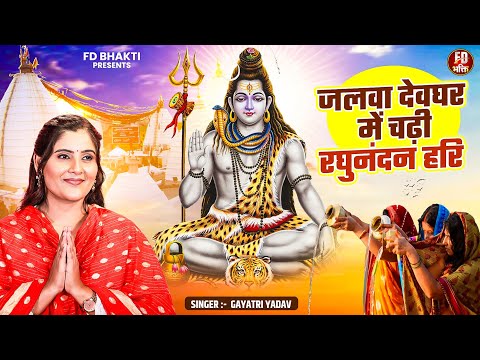 सावन स्पेशल शिव भजन: जलवा देवघर में चढ़ी रघुनंदन हरि | Gayatri Yadav | Sawan Shiv Bhajan | FD Bhakti