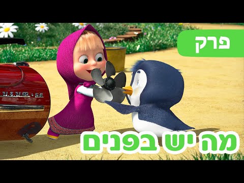🐻 מאשה והדוב 👱‍♀️🪛 מה יש בפנים 🐻🐧 (פרק 81)