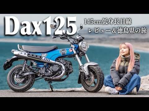 【Dax125】復刻した大人気の原付二種レジャーバイクで徳島旅してみた！