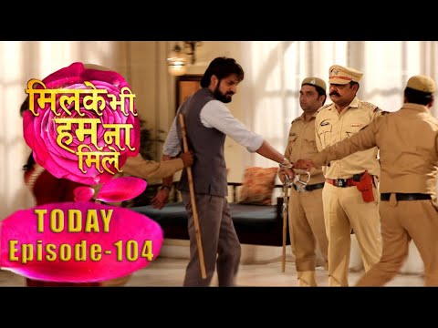 Milke Bhi Hum Na Mile Serial | Episode 104 | 17 June 2024, पुलिस पकड़कर ले गयी दूसरे भाई गुन्दन को भी