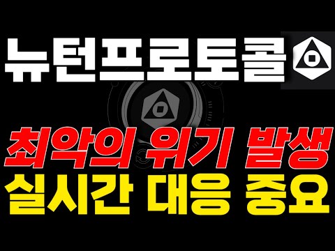 [뉴턴프로토콜 코인] 결국 터져버렸다..대폭락... BUT 마지막 탈출기회 있습니다!! 꼭보세요!!