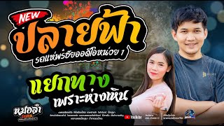 ปลายฟ้า+แยกทางเพราะห่างเหิน  - โจ /เจน/ เปิ้ล    รถแห่พรชัยออดิโอ